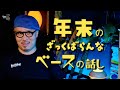 年末のざっくばらんなベースの話