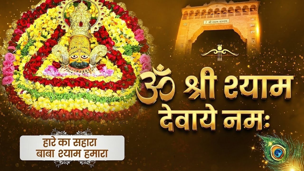 ॐ श्री श्याम देवाये नमः | Om Shree Shyam Devaye Namah | #omshreeshyamdevaynamah | Hare Ka Sahara