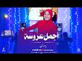 أجمل عروسه حصري 2026 روووعه وابداع أسماء محمود