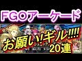 【FGOAC】ギルガチャの注意事項も解説！『ギルガメッシュピックアップ召喚』20連ガチャ！！【Fate/Grand order Arcade】【FGO】