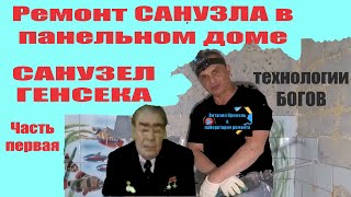 РЕМОНТ санузла В ПАНЕЛЬНОМ ДОМЕ