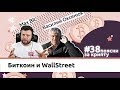 Поясни за крипту #38: Когда Wall Street придёт в криптомир. Василий Оксенюк, Simex Exchange