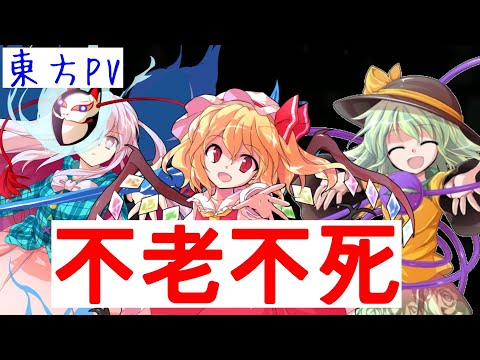 【東方PV】不老不死