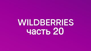 Покупки с Wildberries 20.