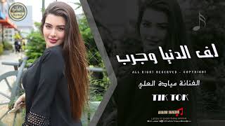 لف الدنيا وجرب ماتلقى متلي حبيب   ترند التيك توك   ميادة العلي      مطلوبة اكثر شي  - اسمعها