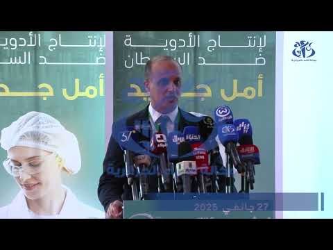 صناعة صيدلانية تدشين وحدة إنتاج الأدوية المضادة للسرطان بالجزائر العاصمة