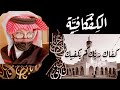 كفاك ربك كم يكفيك ، الثلاثية الكفكفيّـة