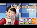 「ふるさとの・・・星」西川ひとみ 歌唱:安斉京子 2023,12,10 翼・虹色大忘年会2023