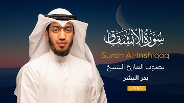 سورة الانشقاق || القارئ بدر البشر 2022