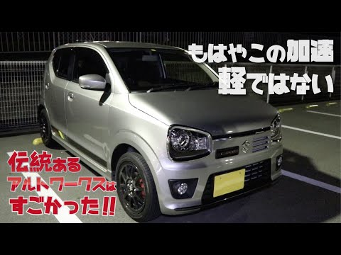 もはやこの加速 軽ではない!! 伝統あるアルトワークスは凄かった!!【SUZUKI ALTO WORKS】