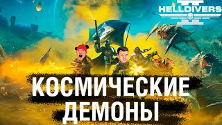 КОСМИЧЕСКИЕ ДЕМОНЫ - HELLDIVERS 2