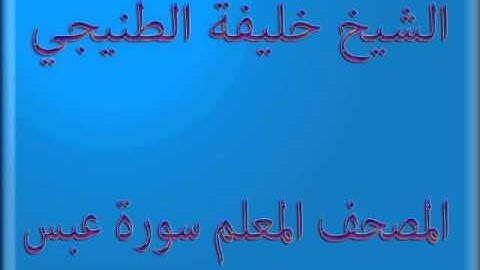 المصحف المعلم سورة عبس الشيخ خليفة الطنيجي