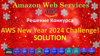 AWS CYBER CHALLENGE SOLUTION - РЕШЕНИЕ НОВОГОДНЕГО КОНКУРСА - NEW YEAR CHALLENGE 2024