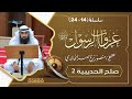 سلسلة غزوات الرسول 14 24 صلح الحديبية 2 للشيخ منصور بن ناصر الخالدي