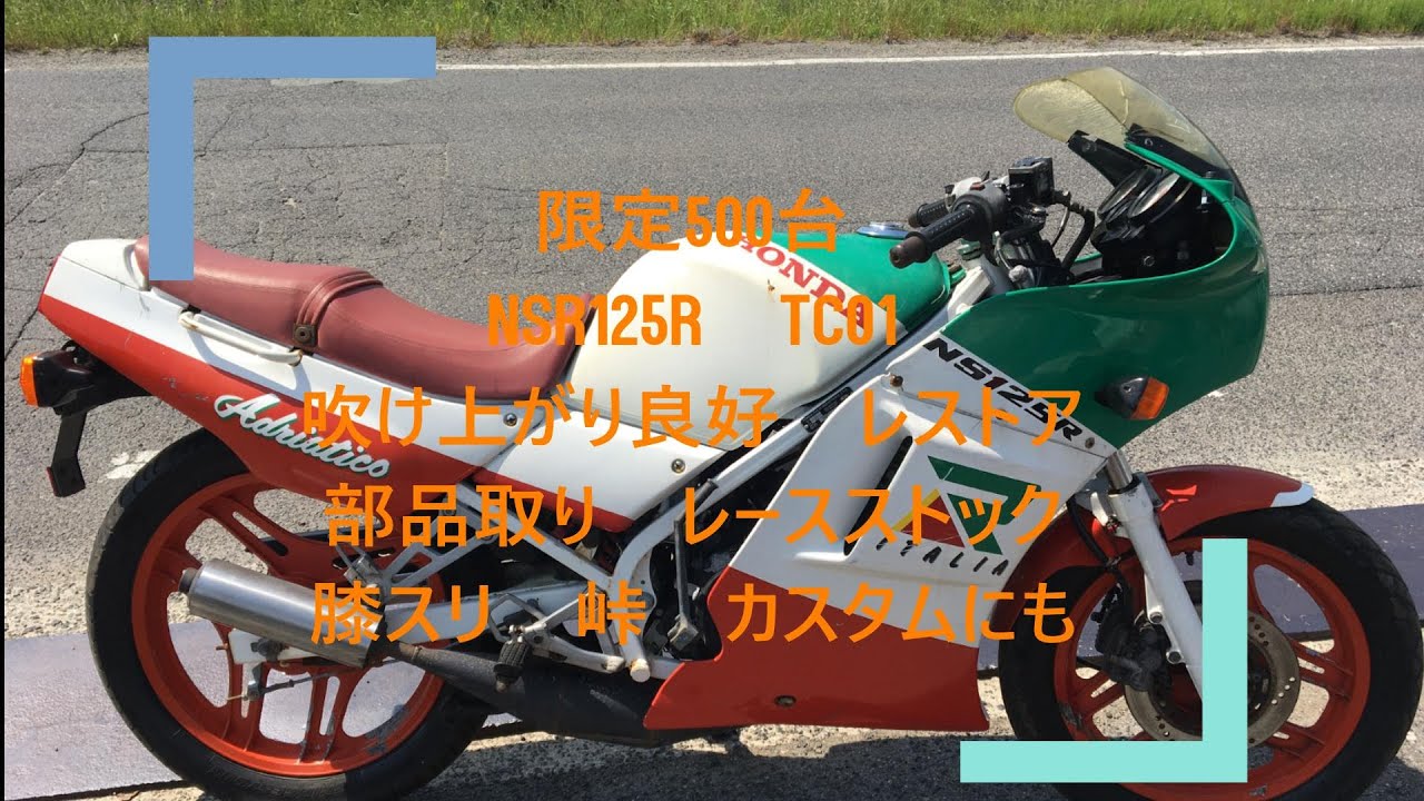 限定500台 NSR125R TC01 吹け上がり良好 レストア 部品取り レース 