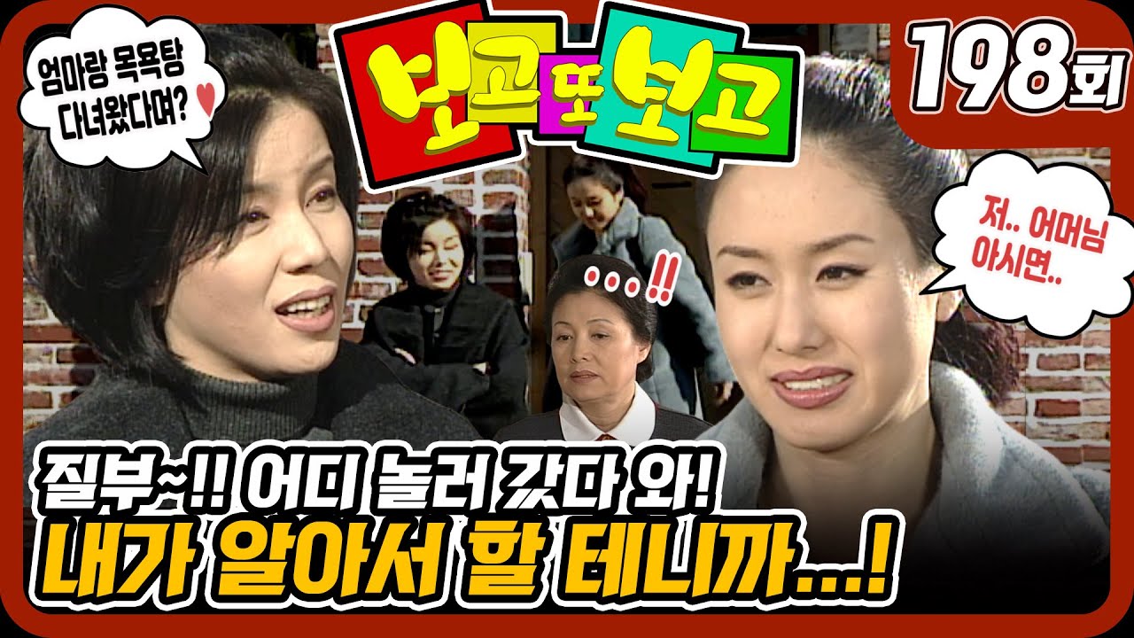 [보고 또 보고] 198회 - 놀러 갔다 와! 내가 알아서 할 테니까!! - 일일극 사상 최고의 시청률 57.3%! 드라마의 전설!