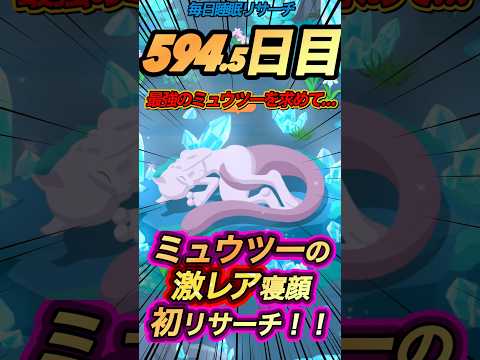 【ポケモンスリープ】超激レアミュウツーの寝顔に出会えた睡眠リサーチが過去最高すぎた！！ #ポケモン #ポケモンスリープ #ゲーム実況 #厳選 #ミュウツー #伝説