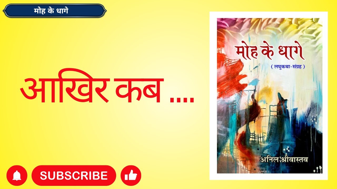 आखिर कब. Moh ke dhage Short Stories Hindi Audiobooks