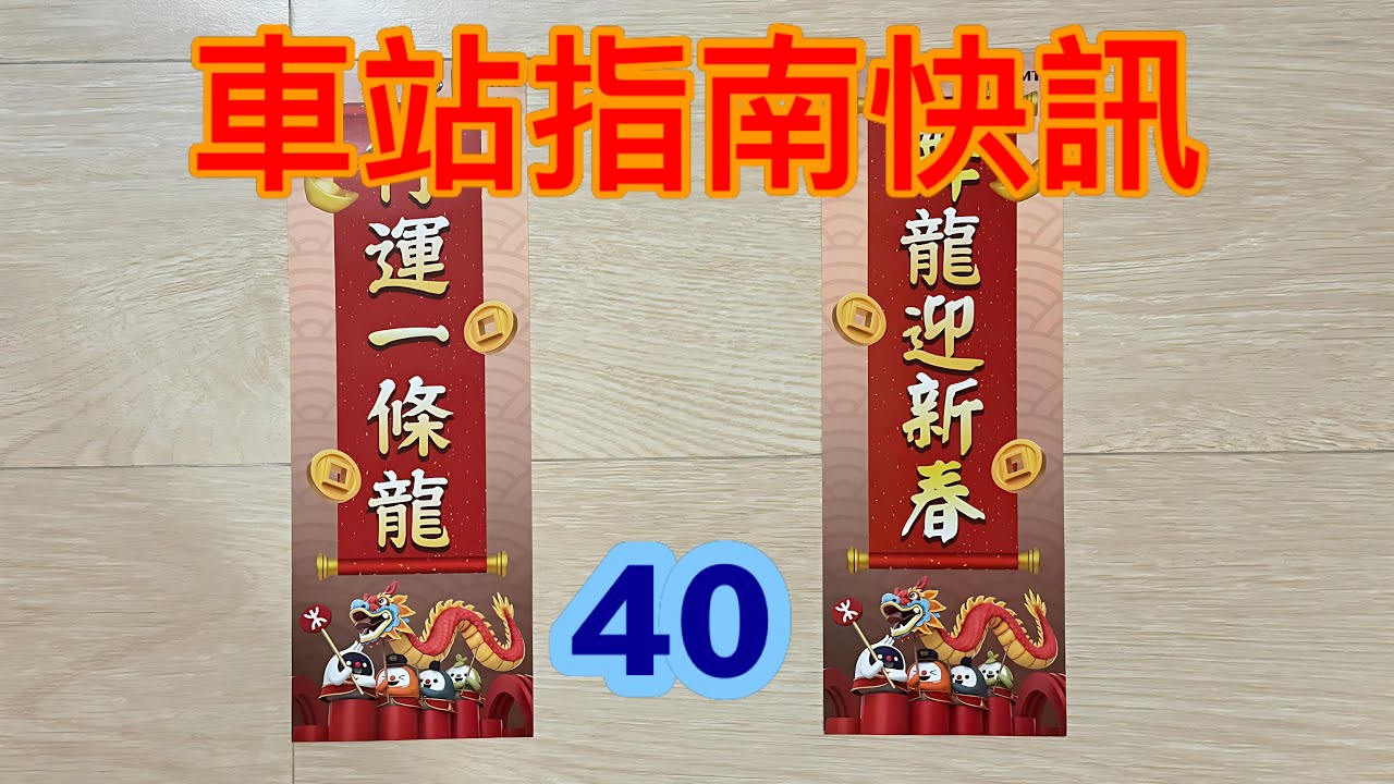 車站指南快訊第四十集 (09/02/2024)