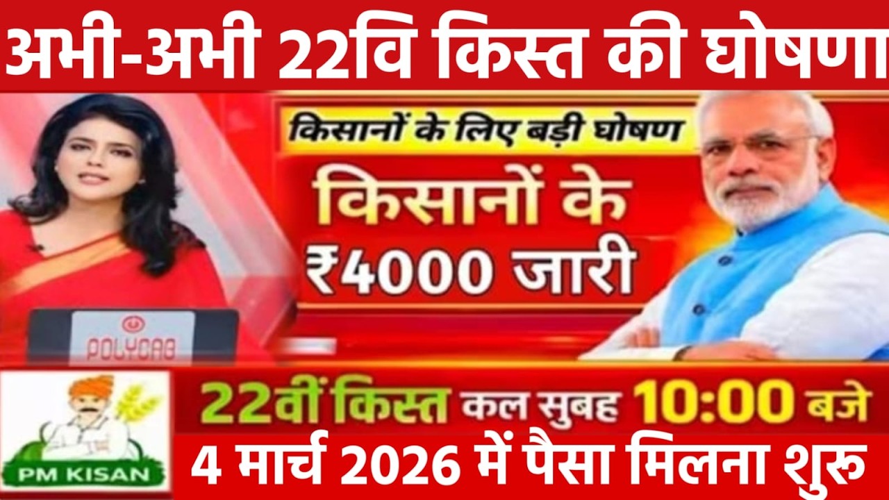 प्रधानमंत्री किसान सम्मान निधि योजना ₹2000 की 22वीं किस्त | pm Kisan Samman Nidhi Yojana News LIVE