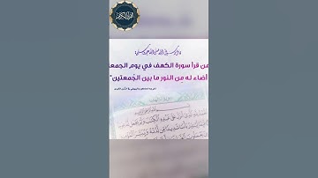 فضل سورة الكهف يوم الجمعة #سورة_الكهف #يوم_الجمعة #النبي  #راحة_نفسيةمن قرأ سورة الكهف يوم الجمعة