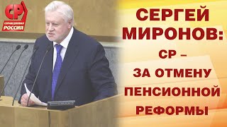 Сергей Миронов - за отмену пенсионной реформы