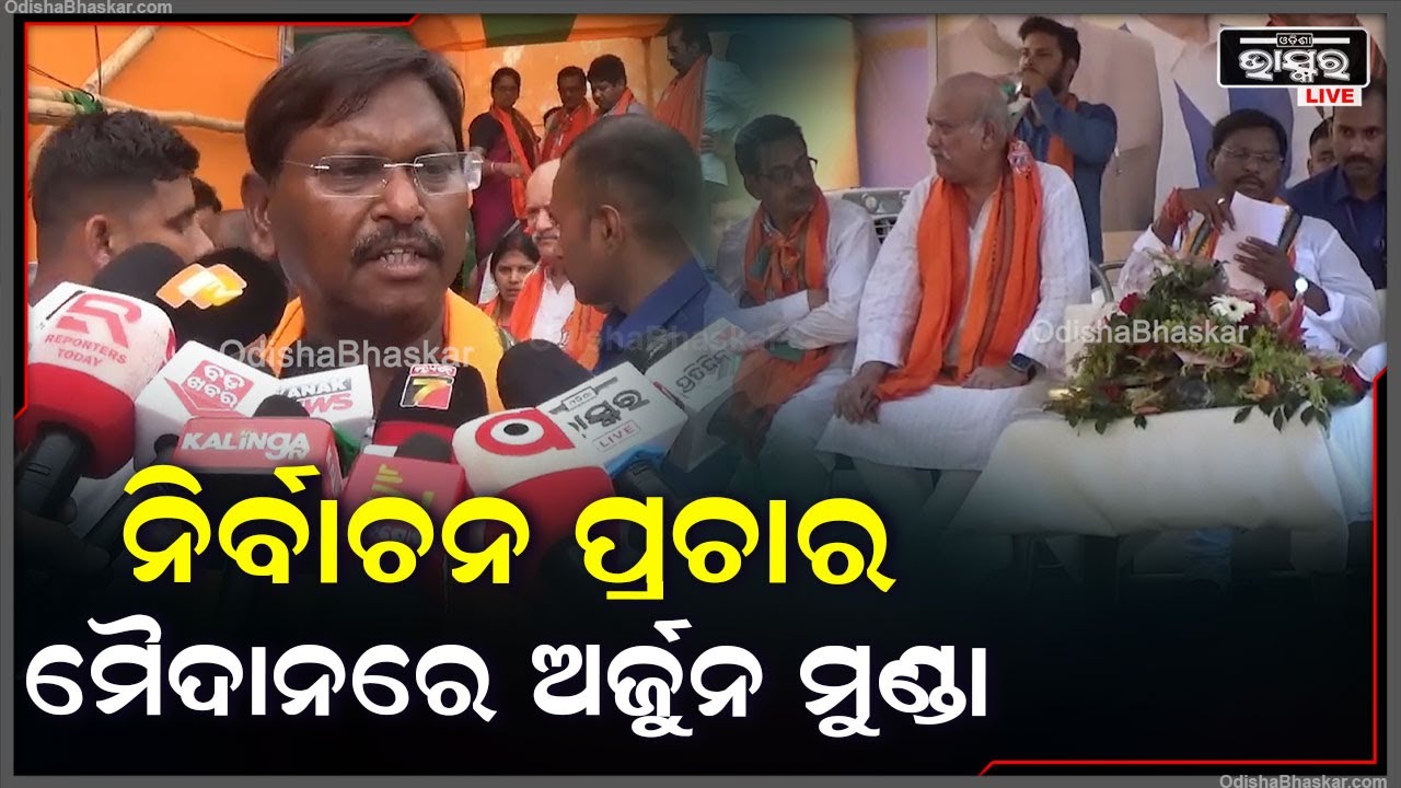 ଉଦଳା ନିର୍ବାଚନ ମଣ୍ଡଳୀରେ ନିର୍ବାଚନ ପ୍ରଚାର ମୈଦାନରେ ଯୋଗଦେଲେ କେନ୍ଦ୍ର ମନ୍ତ୍ରୀ ଅର୍ଜୁନ ମୁଣ୍ଡା