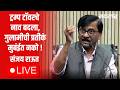 Sanjay Raut  Live | Dahisar MNS vs Sanjay Nirupam | Mumbai Rickshaw Taxi Rule | Fadanvis | Politics