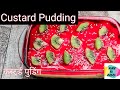 Custard pudding recipe     niru ki rasoi 