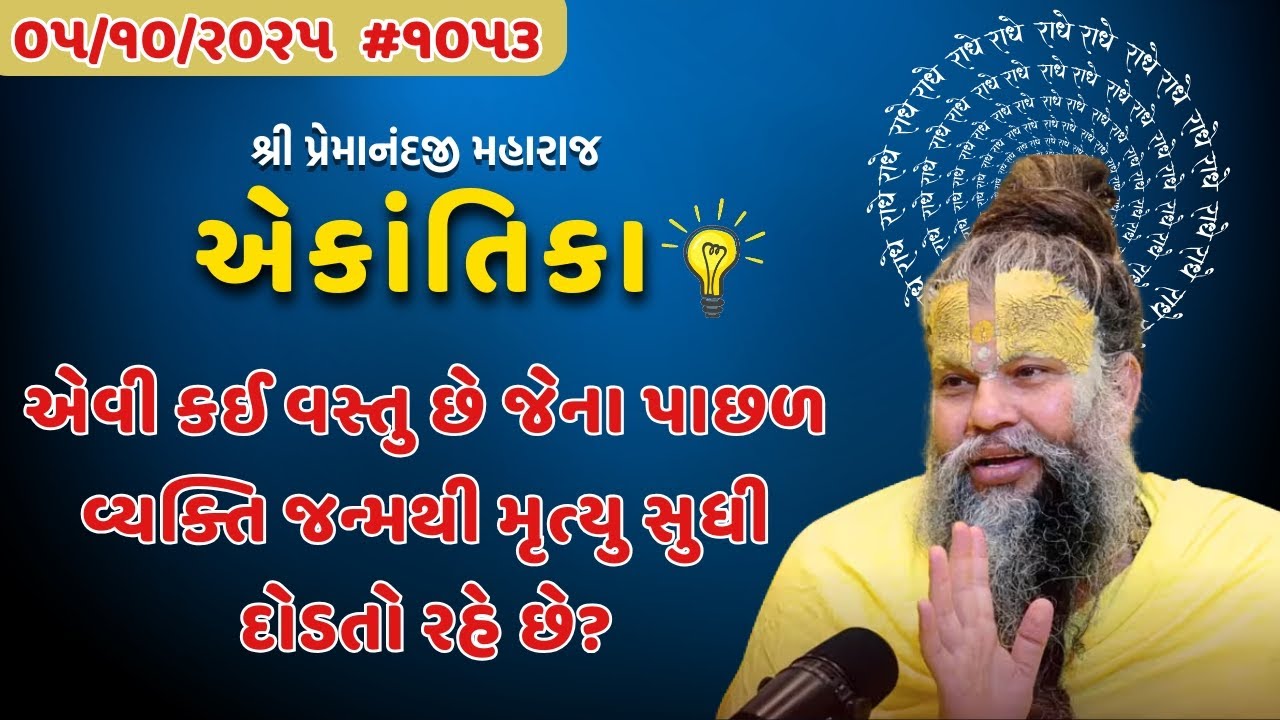 શ્રી પ્રેમાનંદજી મહારાજ  એકાંતિકાનો સાર ગુજરાતીમાં - GujaratiTV.com