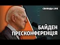 Байден: перша пресконференція на посаді президента США | Свобода live