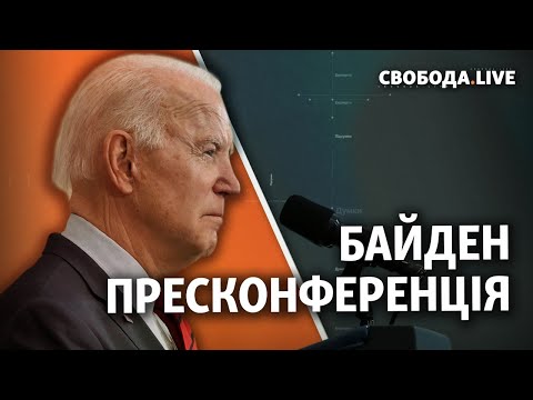 Байден: перша пресконференція на посаді президента США | Свобода live