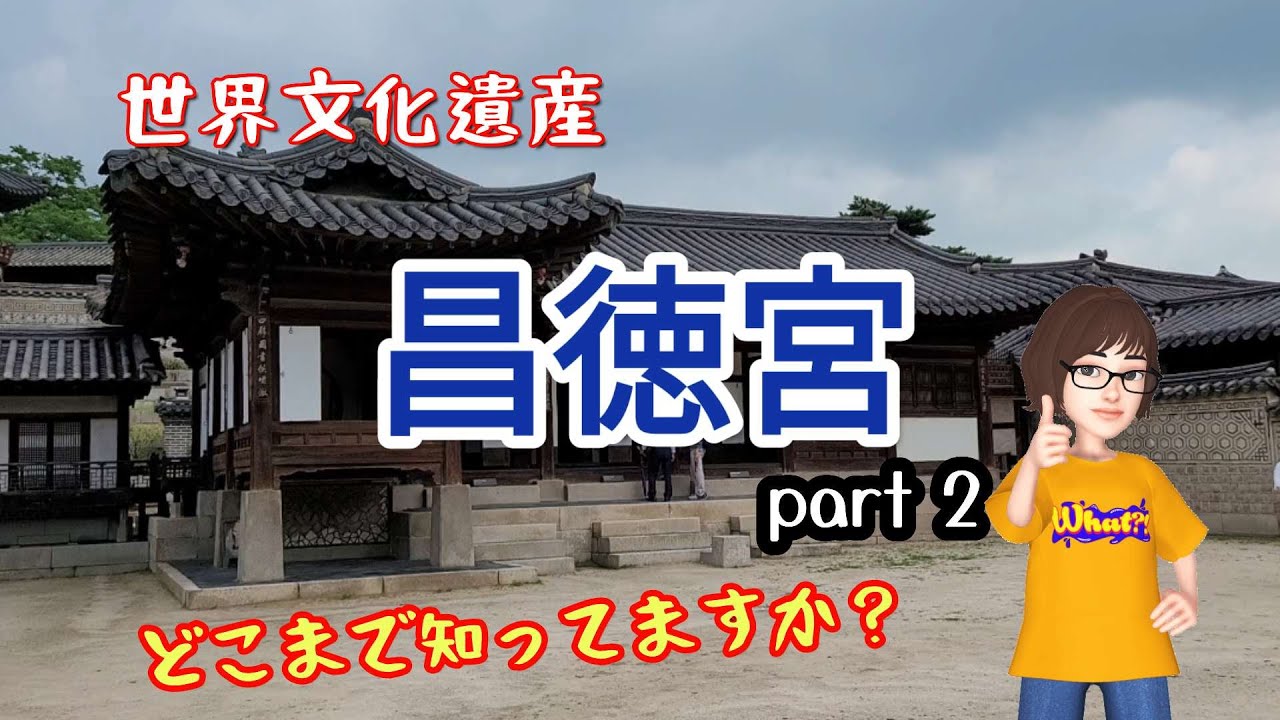 【韓国観光】世界文化遺産ー昌徳宮（チャンドックン）！朝鮮の王たちが一番愛した宮殿！楽善斎(ナクソンジェ)、闕内各司（昌徳宮観光 part２ー簡単な説明付き)  낙선재, 궐내각사