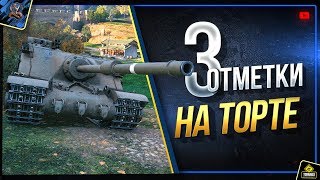 Три Отметки на Торте - Tortoise Стрим - Идем ко 2 Отметке Три Отметки на Торте - Tortoise Стрим - Идем ко 2 Отметке