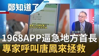 1968APP失真逼急各地方首長！造成店家業績狂跌反拖累觀光？學者建議:呼叫唐鳳來拯救│鄭弘儀主持│【鄭知道了PART1】20200429│三立iNEWS