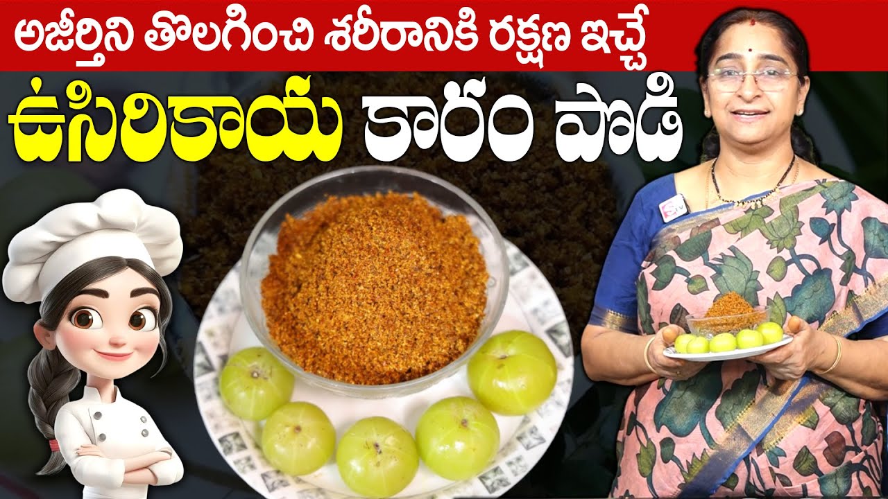 Ramaa Raavi : మార్నింగ్ బ్రేక్ ఫాస్ట్ లోకి కమ్మని రుచితో.. ఉసిరికాయ కారం పొడి ..|#karapodi | SumanTV
