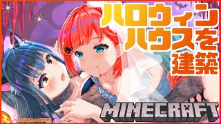 【Minecraft】ハロウィンハウスつくる～！！！！🎃【にじさんじ/山神カルタ】