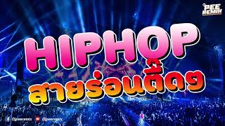 (เบสแน่นโคตรๆ)เพลงแดนซ์ ฮิบฮอบ HipHop (สายร่อน) 2020 (Mininonstop) l Vol.3 Djpeeremix