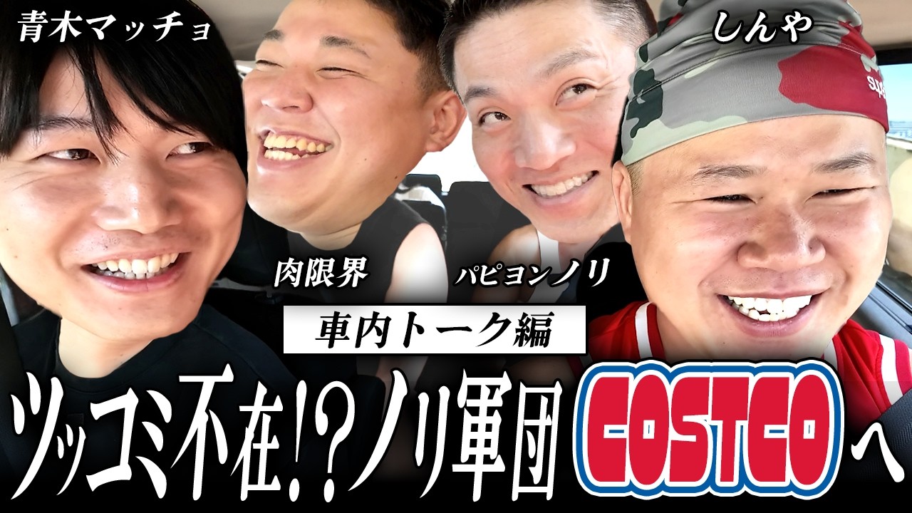 #37【ノリ軍団 車中トーク編】青木マッチョ、みんなの運転手になる。コストコへ向かう車内が騒がしすぎました。