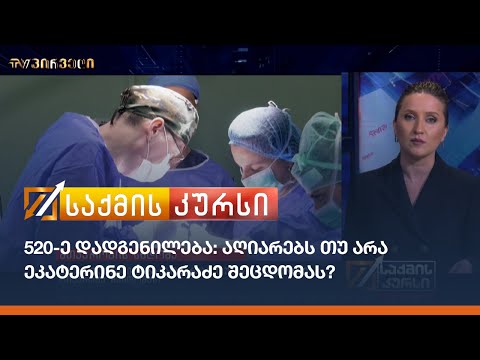 520-ე დადგენილება: აღიარებს თუ არა ეკატერინე ტიკარაძე შეცდომას?