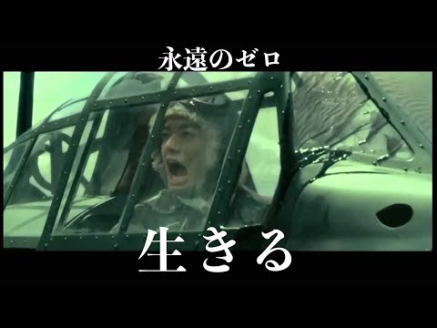 [戦争MAD]生きる × 永遠のゼロ