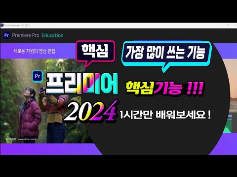 프리미어 핵심 기본기능 5가지 ~ 1시간에 마스터 하기 <strong>How</strong> to <strong>master</strong> the basics of premiere pro.