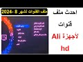 احدث ملف قنوات لأجهزة الي hd نايل سات عربي