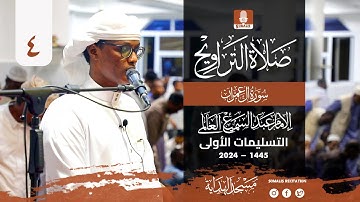 تراويح ليلة 4 رمضان 1445 هـ | القارئ عبدالسميع العلمى | محراب الهدايه