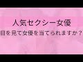セクシー女優クイズ　目で誰か当てて‼