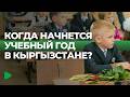 Как перенос учебного года повлияет на школьников Кыргызстана?