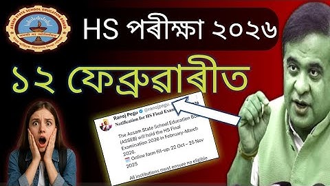 Hs Exam Date 2026/ Hs Exam Routine 2026 /When Will Held Hs Exam 2026/ ASSEB/Hs 2026