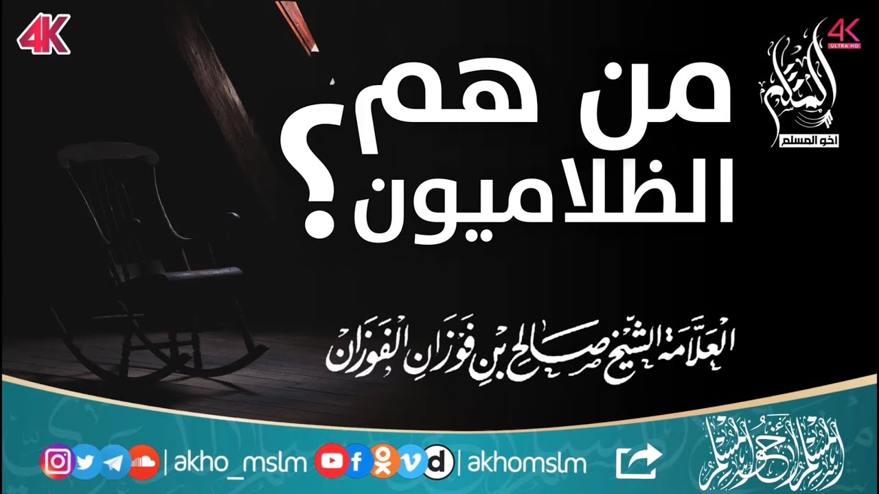 من هم الظلاميون ؟ -‏ الشيخ العلامة صالح بن فوزان الفوزان