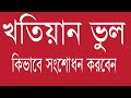 খতিয়ানে ভুল,কি ভাবে সংশোধন করবেন Khatian correctionRecord correction by ...