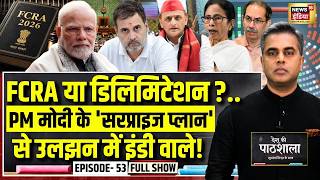 Desh Ki Pathshala With Sushant Sinha | देश की पाठशाला Episode 53 | FCRA & Delimitation Bill screenshot 3